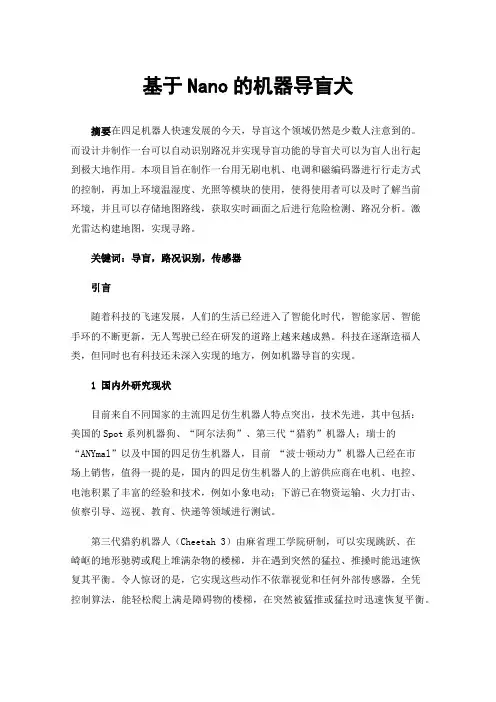 基于Nano的机器导盲犬