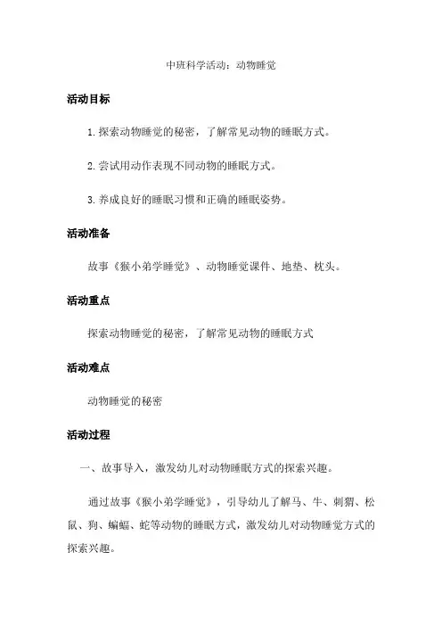 幼儿园中班科学活动：《动物睡觉》教学设计