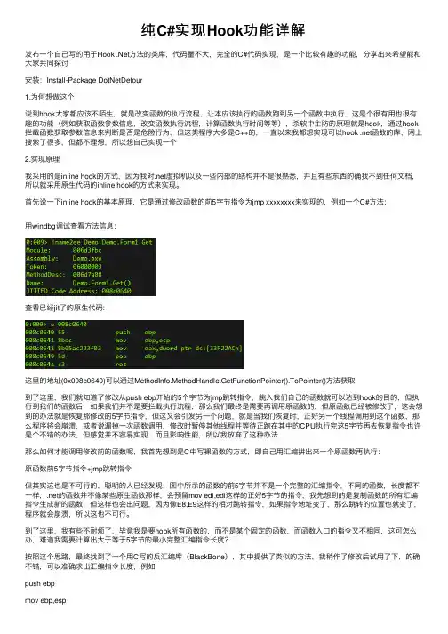 纯C#实现Hook功能详解