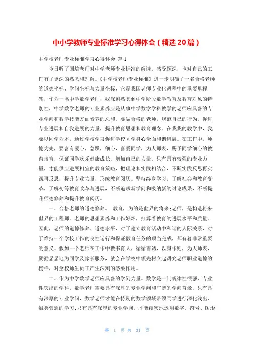 中小学教师专业标准学习心得体会(精选20篇)