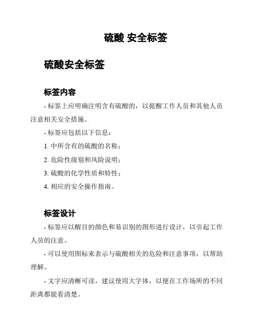 硫酸 安全标签