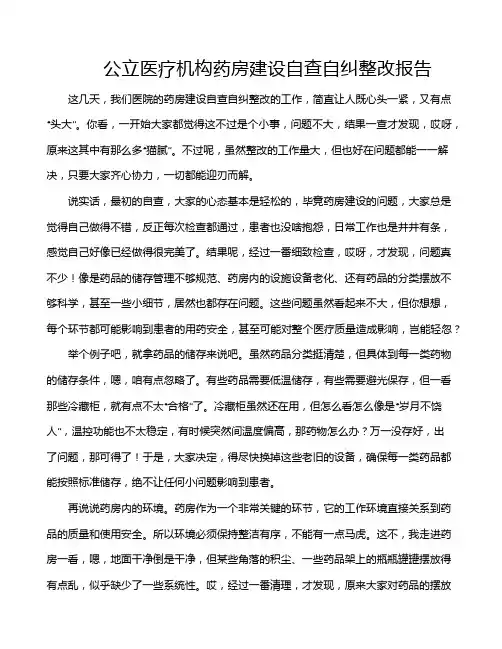 公立医疗机构药房建设自查自纠整改报告