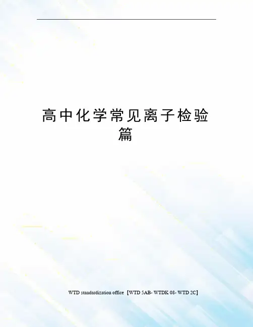 高中化学常见离子检验篇
