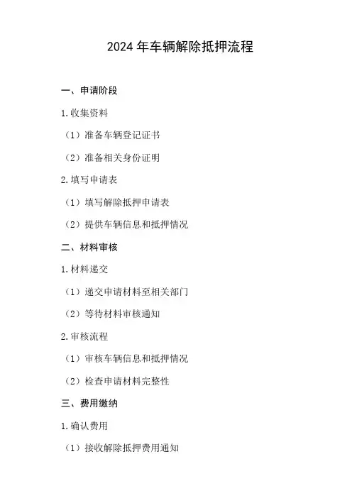 2024年车辆解除抵押流程