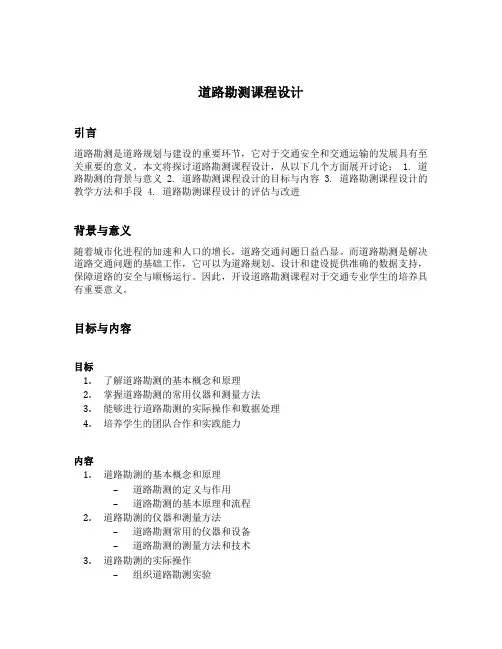 道路勘测课程设计