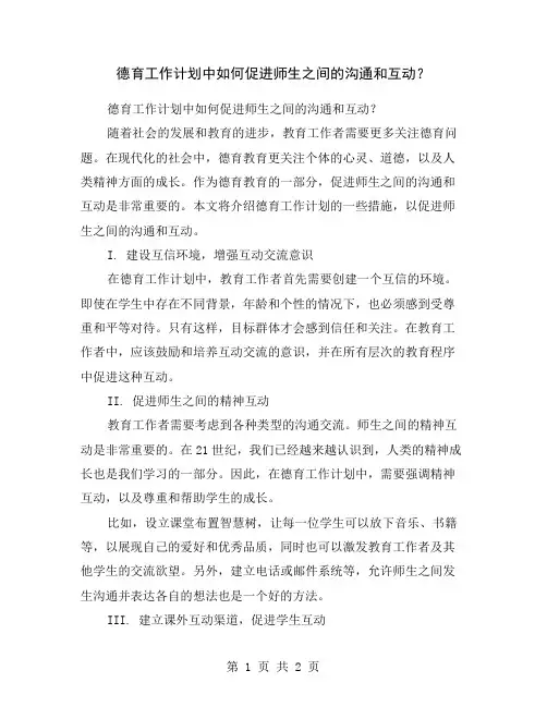 德育工作计划中如何促进师生之间的沟通和互动？