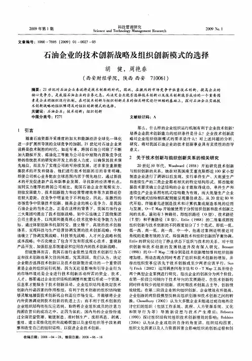 石油企业的技术创新战略及组织创新模式的选择