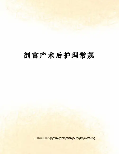 剖宫产术后护理常规