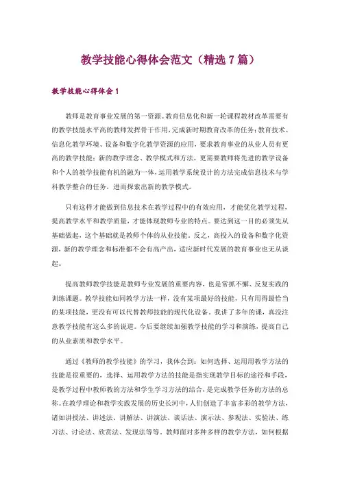 教学技能心得体会范文(精选7篇)