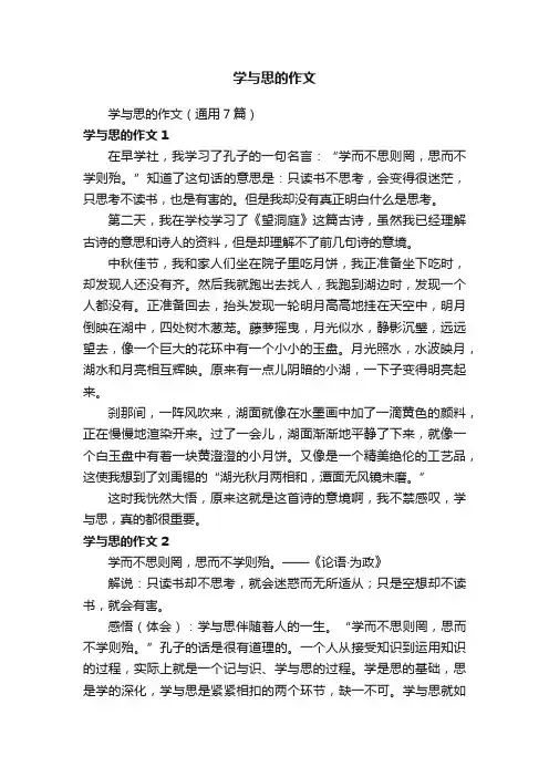 学与思的作文（通用7篇）