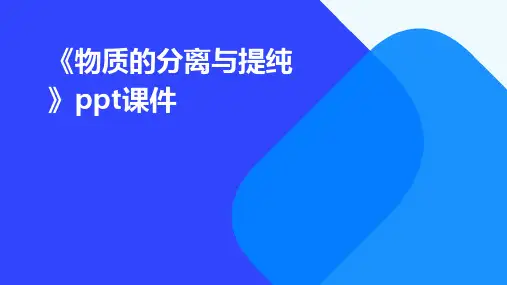 《物质的分离与提纯》课件