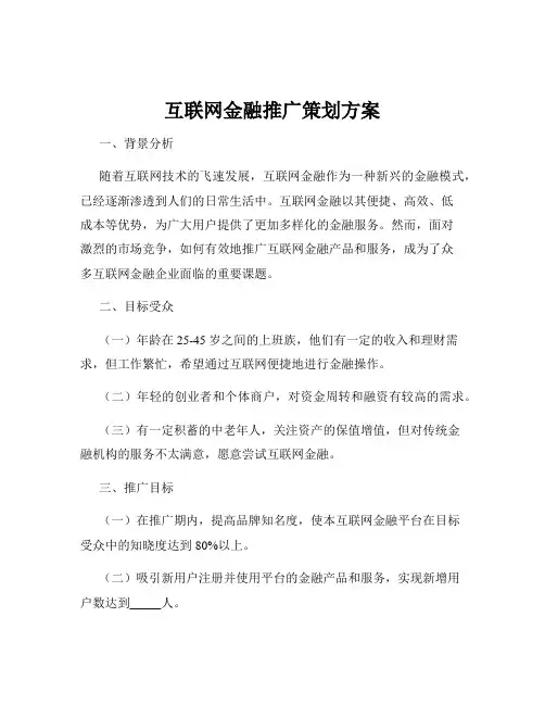 互联网金融推广策划方案