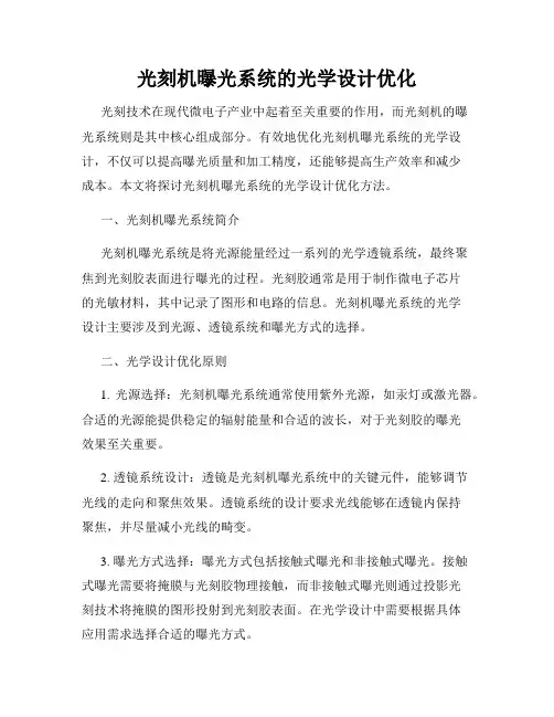 光刻机曝光系统的光学设计优化