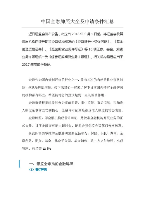 中国金融牌照大全及申请条件汇总