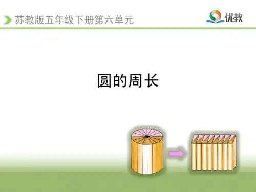 《圆的周长》教学课件