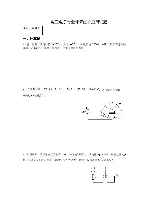 电工电子专业计算综合应用试题