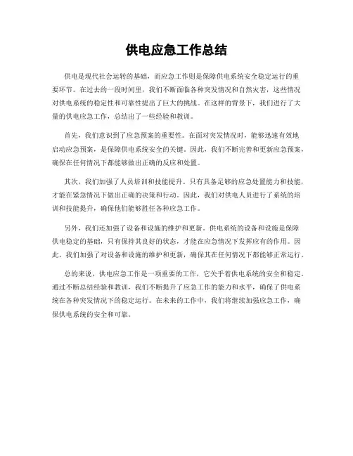 供电应急工作总结