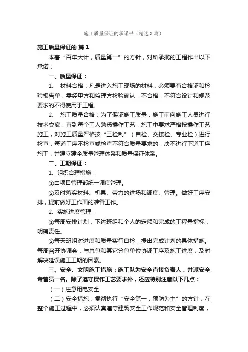 施工质量保证的承诺书（精选3篇）