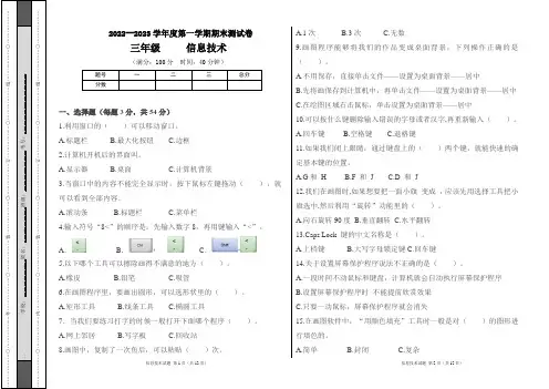 2022--2023学年度第一学期小学三年级信息技术上册期末测试卷及答案(含三套题)
