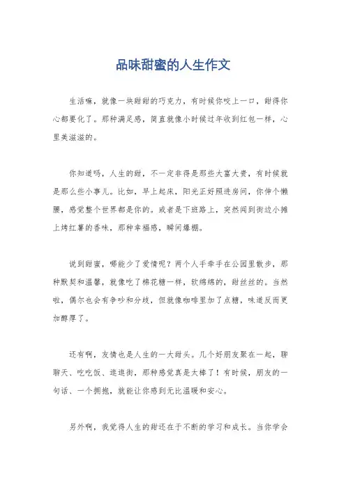 品味甜蜜的人生作文