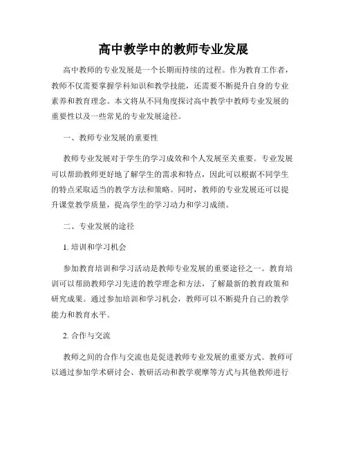 高中教学中的教师专业发展