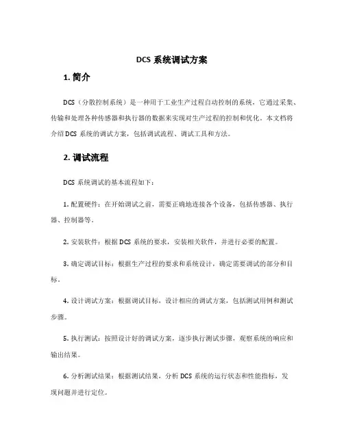 dcs系统调试方案