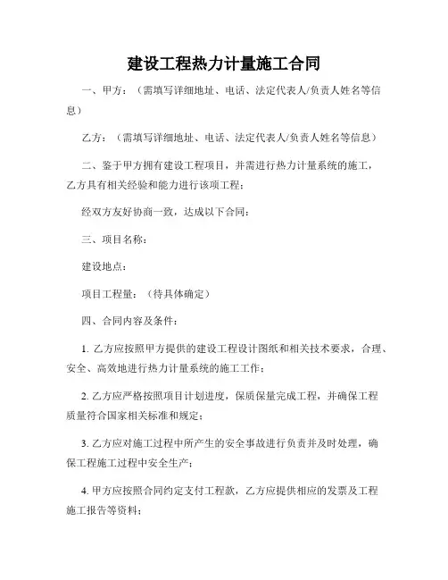 建设工程热力计量施工合同