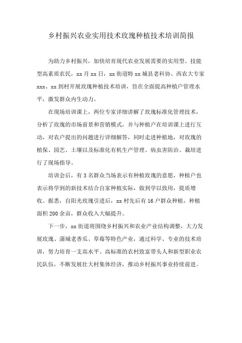 乡村振兴农业实用技术玫瑰种植技术培训简报