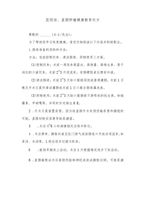 医院结、直肠肿瘤健康教育处方