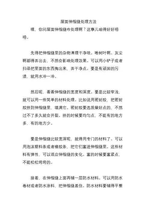 屋面伸缩缝处理方法