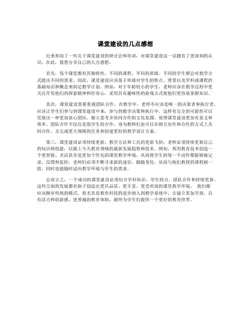 课堂建设的几点感想