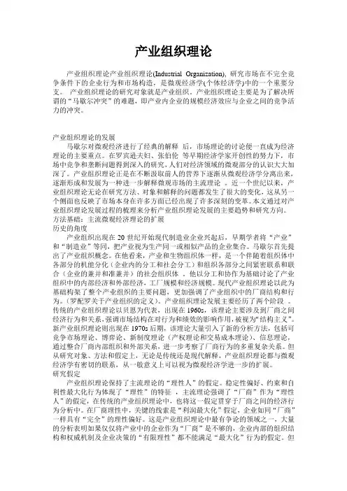 产业组织理论