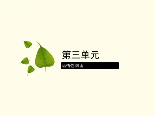 《语文(基础模块)》3第三单元 品悟性阅读 教学课件