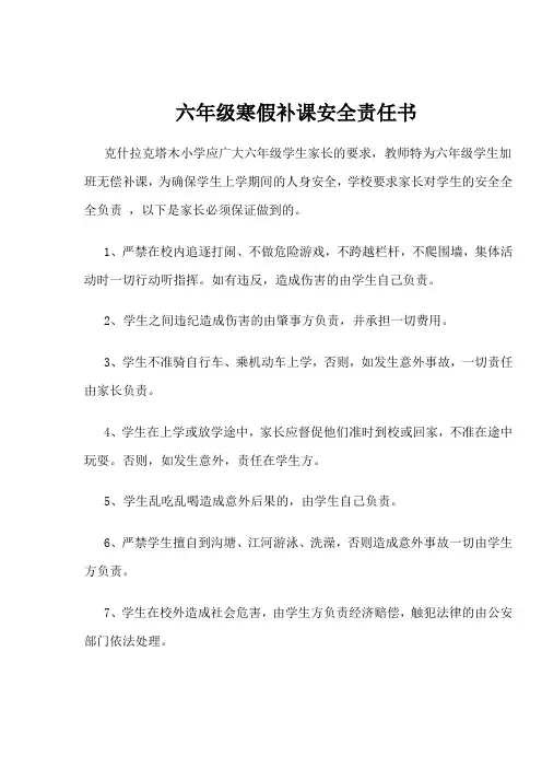 六年级寒假补课安全责任书
