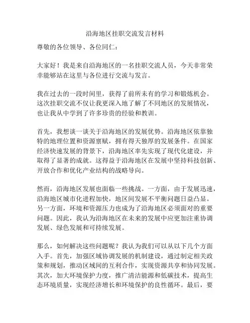 沿海地区挂职交流发言材料