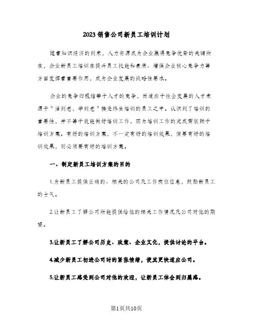 2023销售公司新员工培训计划(2篇)