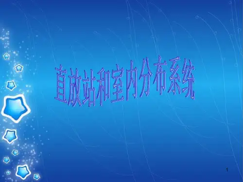 直放站和室内分布系统