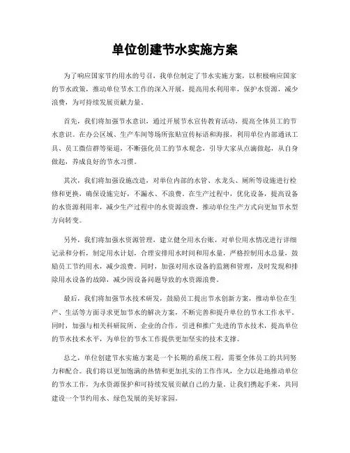 单位创建节水实施方案