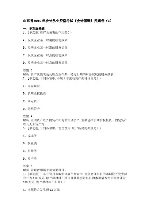 山东省2016年会计从业资格考试《会计基础》押题卷(2)
