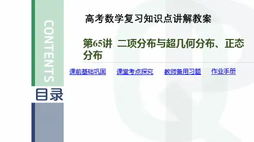 高考数学复习知识点讲解教案第65讲 二项分布与超几何分布、正态分布