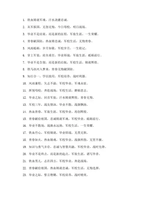 军校毕业感言句精选短句