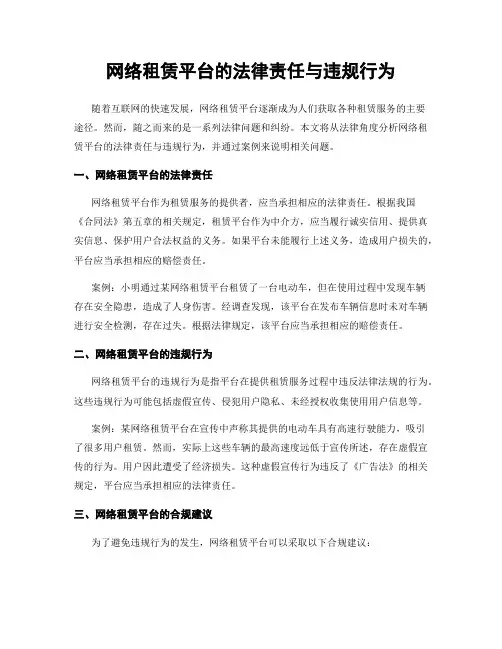 网络租赁平台的法律责任与违规行为