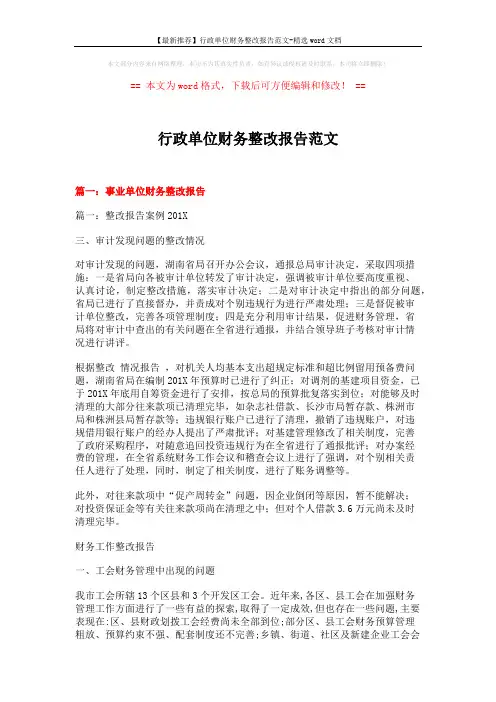 【最新推荐】行政单位财务整改报告范文-精选word文档 (17页)