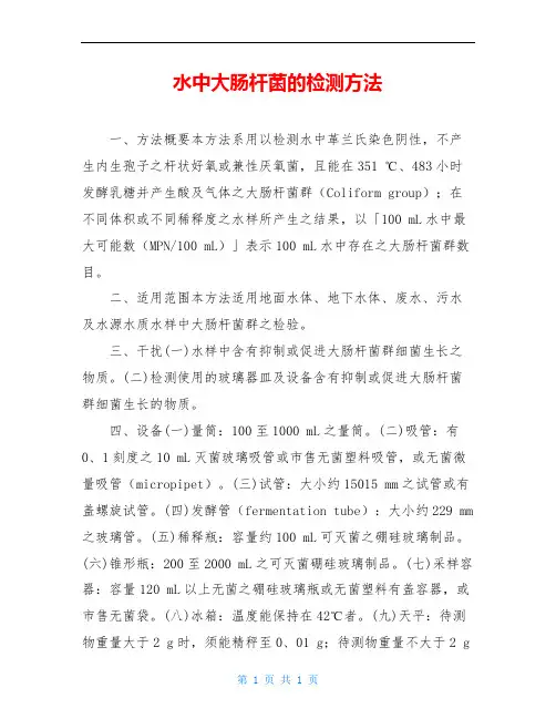 水中大肠杆菌的检测方法