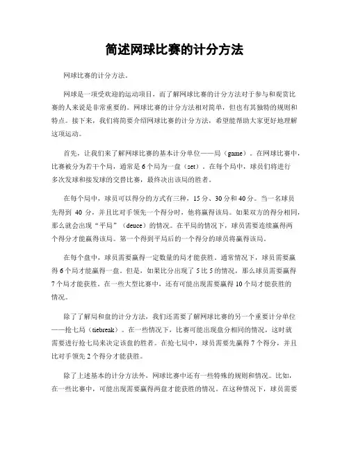 简述网球比赛的计分方法