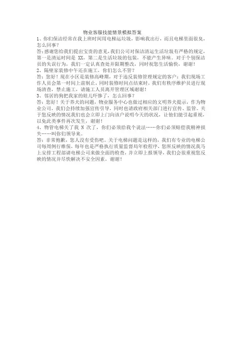 物业客服技能情景模拟答案