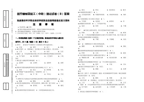 医疗器械装配工(中级)理论试卷(B)答案张家港市环宇职业培训学校职业技能等级鉴定复习