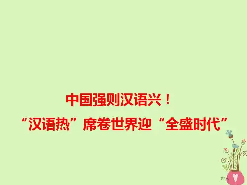 高考语文作文备考热点素材中国强则汉语兴!汉语热席卷世界迎全盛时代省公开课一等奖百校联赛赛课微课获奖P