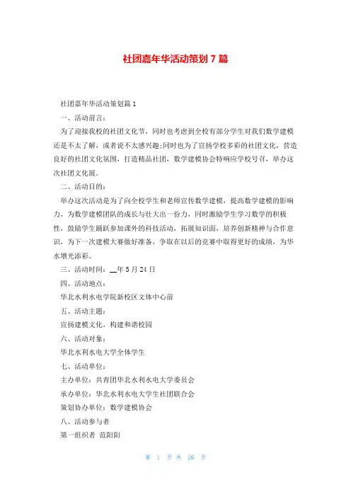 社团嘉年华活动策划7篇