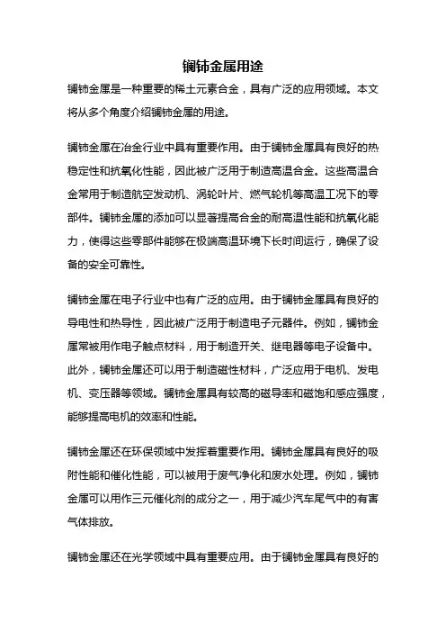 镧铈金属用途
